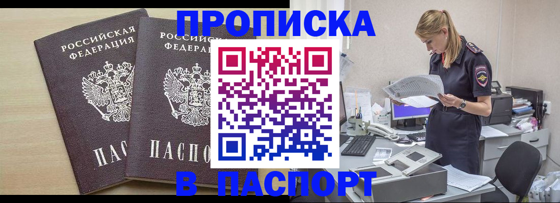 прописка законно в Канаше